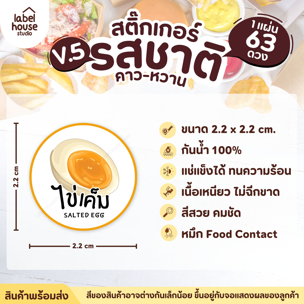 [ VER.5 ] สติ๊กเกอร์รสชาติคาว - หวาน สติ๊กเกอร์ไส้ขนม วงกลม กันน้ำ 2.2 x 2.2 ซม. (63 ดวง/แผ่น) รสชาติคาว / ไข่เค็ม